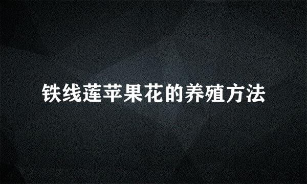 铁线莲苹果花的养殖方法