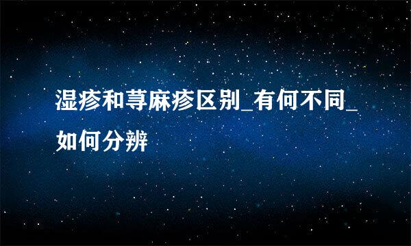 湿疹和荨麻疹区别_有何不同_如何分辨
