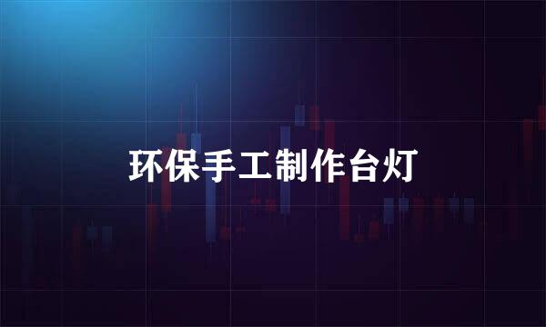 环保手工制作台灯