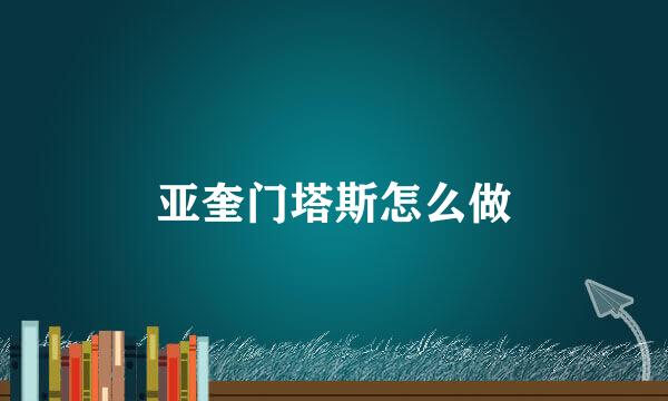 亚奎门塔斯怎么做