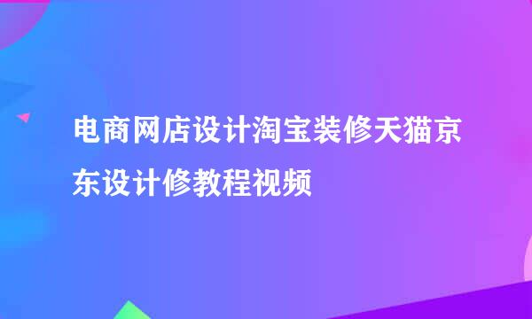 电商网店设计淘宝装修天猫京东设计修教程视频