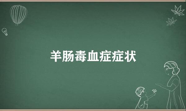 羊肠毒血症症状