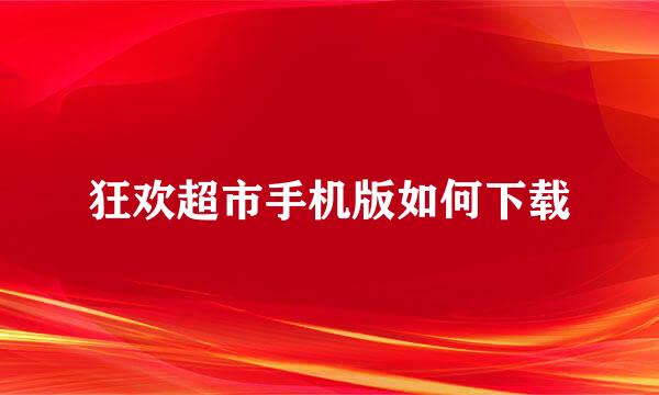 狂欢超市手机版如何下载