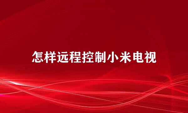怎样远程控制小米电视