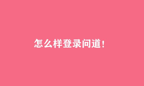 怎么样登录问道！