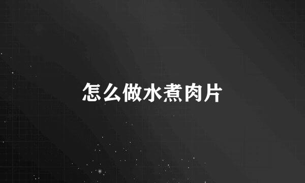 怎么做水煮肉片