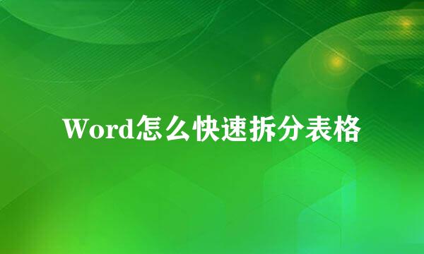 Word怎么快速拆分表格