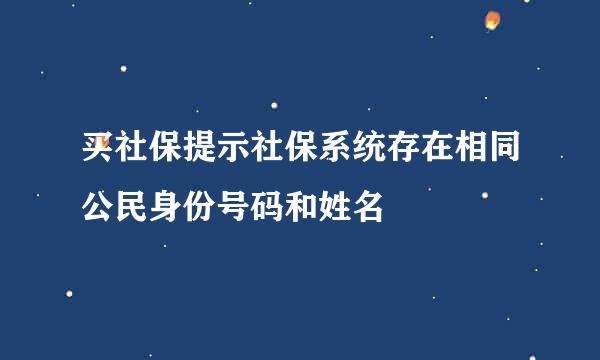 买社保提示社保系统存在相同公民身份号码和姓名