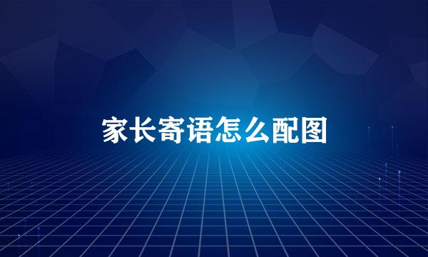 家长寄语怎么配图