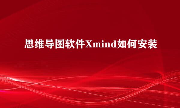 思维导图软件Xmind如何安装