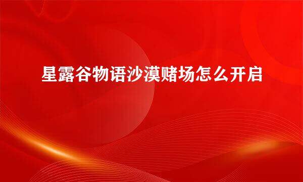 星露谷物语沙漠赌场怎么开启
