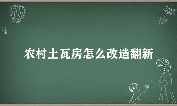 农村土瓦房怎么改造翻新