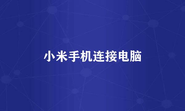 小米手机连接电脑