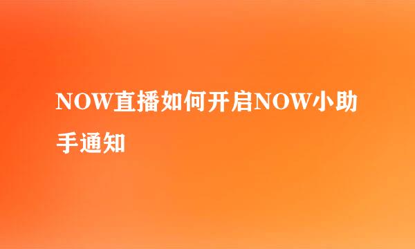 NOW直播如何开启NOW小助手通知