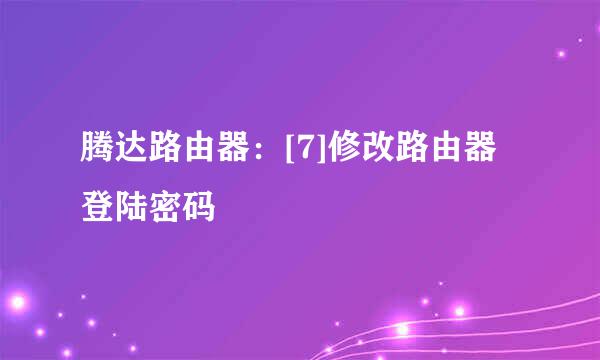 腾达路由器：[7]修改路由器登陆密码