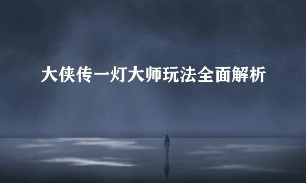 大侠传一灯大师玩法全面解析