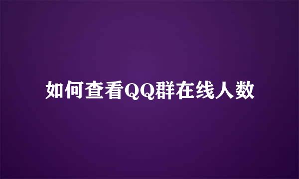如何查看QQ群在线人数