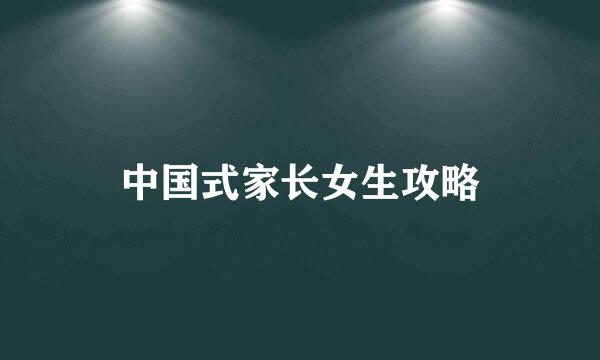 中国式家长女生攻略