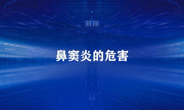 鼻窦炎的危害