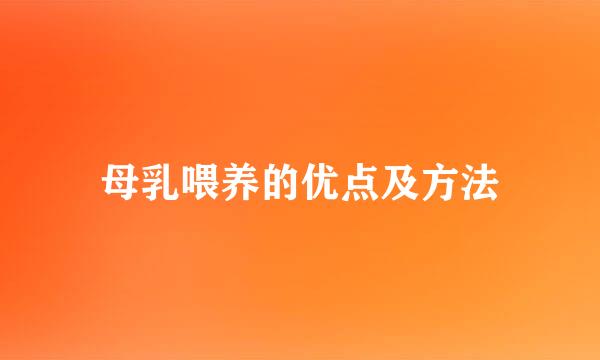 母乳喂养的优点及方法