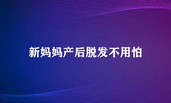 新妈妈产后脱发不用怕