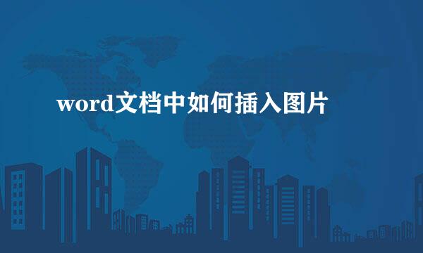 word文档中如何插入图片