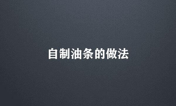 自制油条的做法