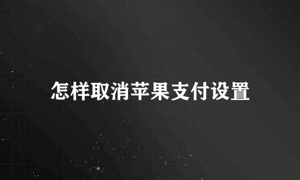 怎样取消苹果支付设置