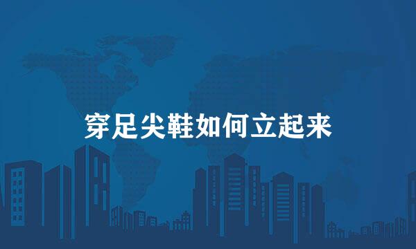 穿足尖鞋如何立起来