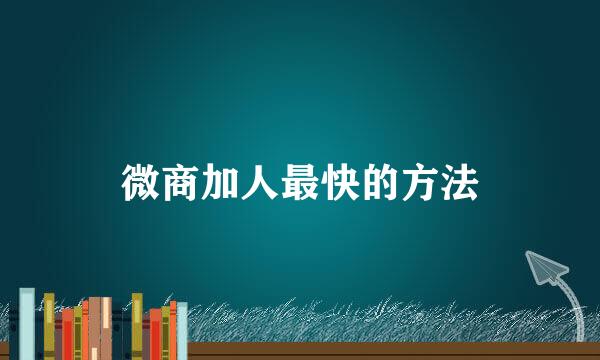 微商加人最快的方法