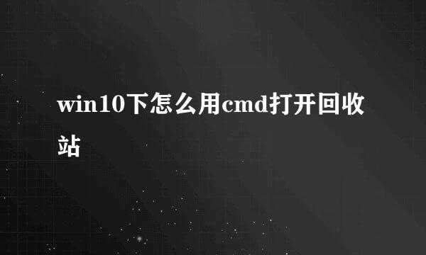 win10下怎么用cmd打开回收站