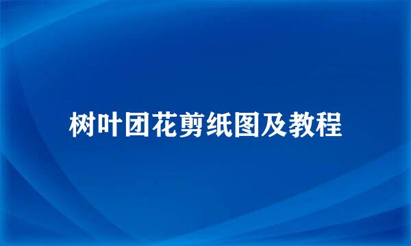 树叶团花剪纸图及教程