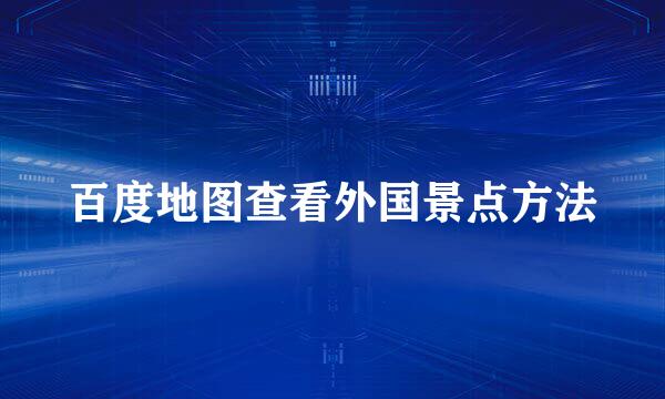 百度地图查看外国景点方法
