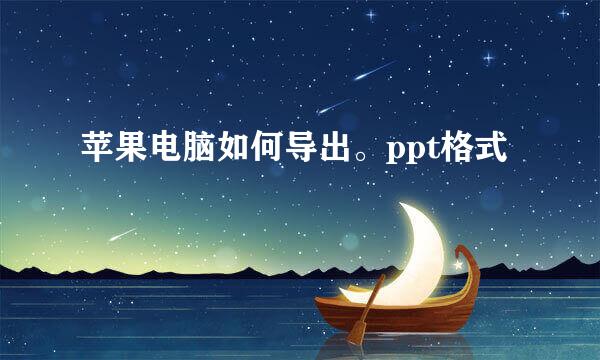 苹果电脑如何导出。ppt格式