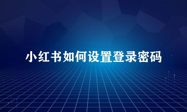 小红书如何设置登录密码