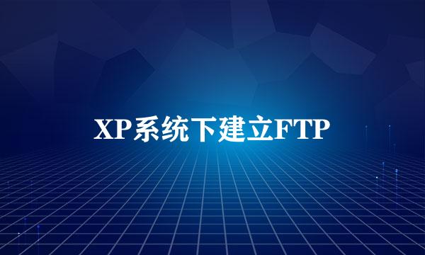 XP系统下建立FTP