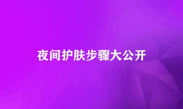 夜间护肤步骤大公开