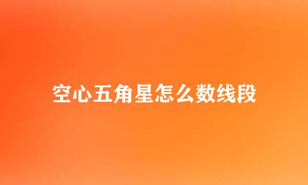 空心五角星怎么数线段