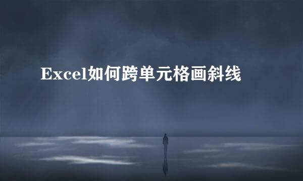 Excel如何跨单元格画斜线