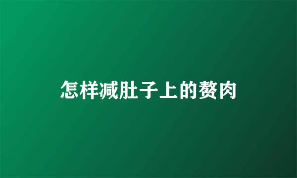 怎样减肚子上的赘肉