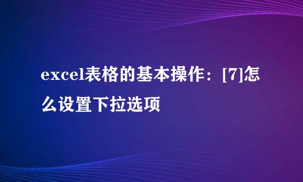 excel表格的基本操作：[7]怎么设置下拉选项