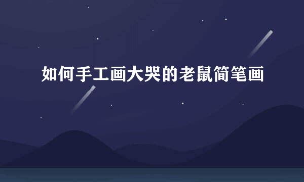如何手工画大哭的老鼠简笔画