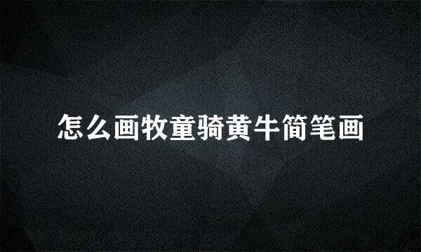 怎么画牧童骑黄牛简笔画