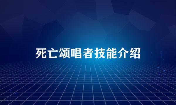 死亡颂唱者技能介绍