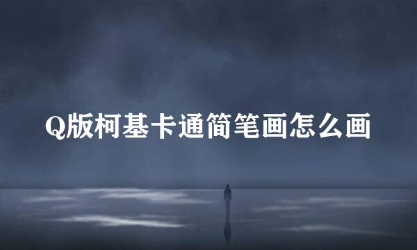 Q版柯基卡通简笔画怎么画