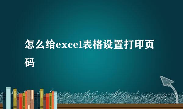 怎么给excel表格设置打印页码