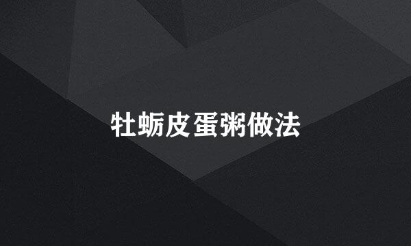 牡蛎皮蛋粥做法