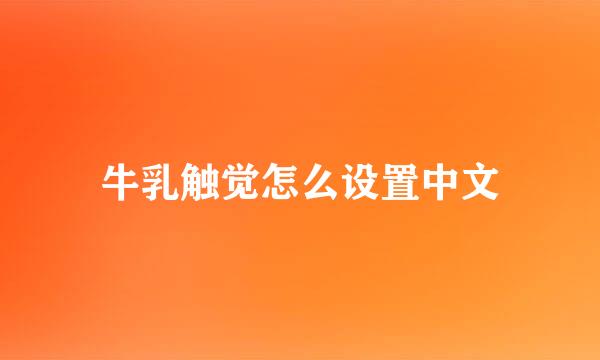 牛乳触觉怎么设置中文