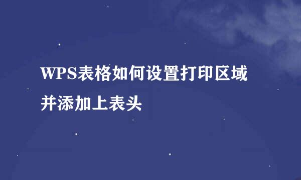 WPS表格如何设置打印区域并添加上表头