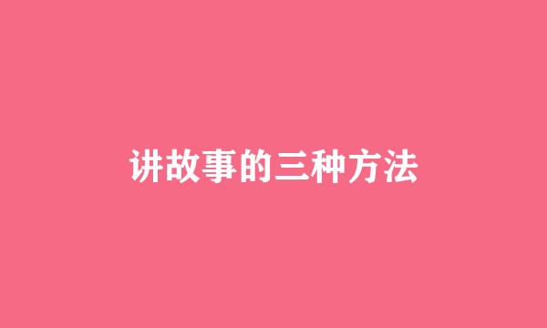讲故事的三种方法